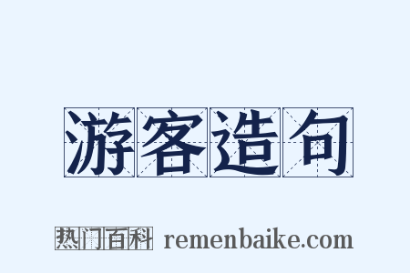 游客造句是什么意思的图片